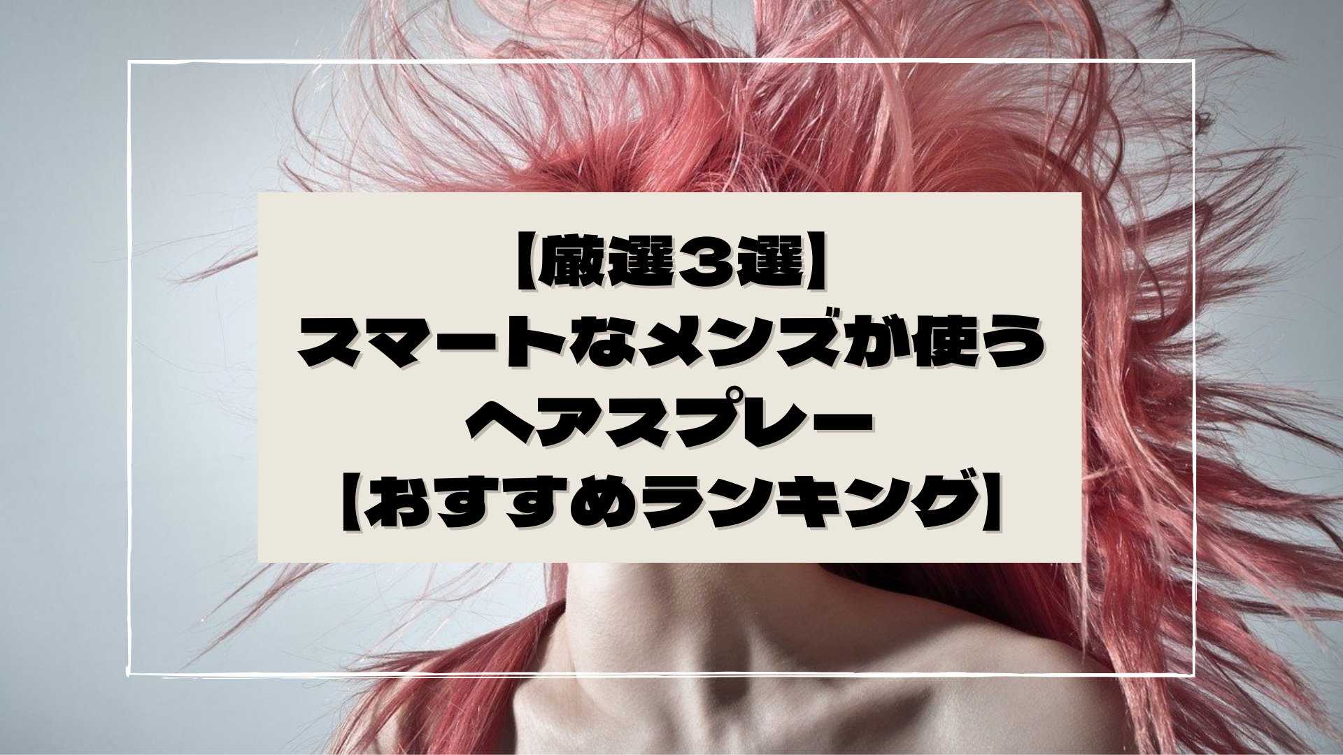 厳選3選 スマートなメンズが使うヘアスプレー ソフト ハード別おすすめランキング めざスマ